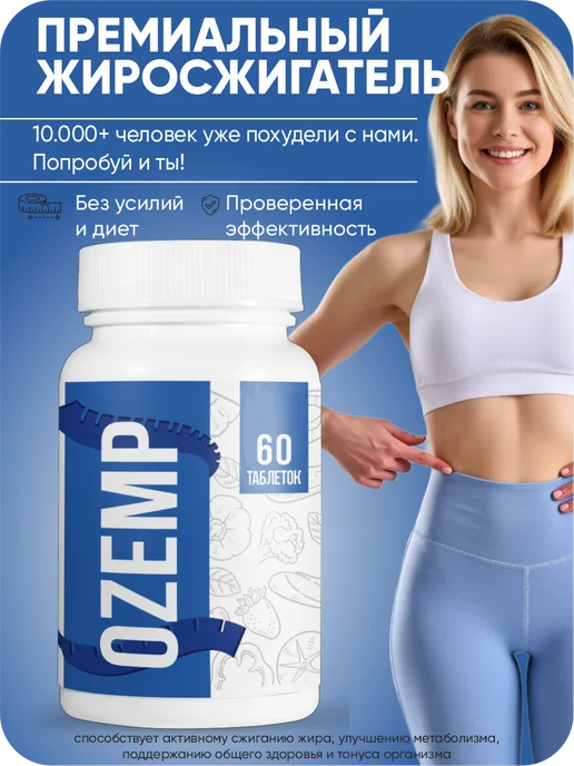 Таблетки Ozemp Эффективное средство для быстрого похудения М…, вариант