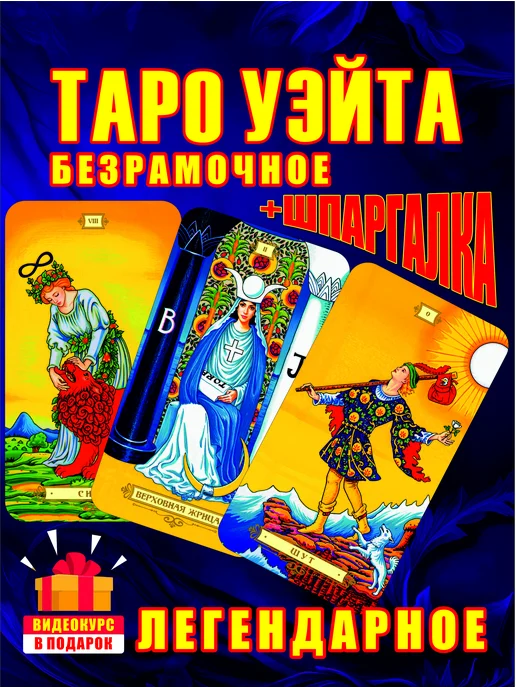 Waite Tarot Карты таро Уэйта обучающие для начинающих со шпаргалкой, вариант