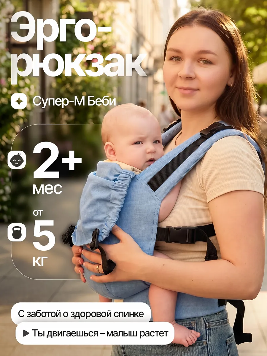 Эргорюкзак слинг переноска для детей