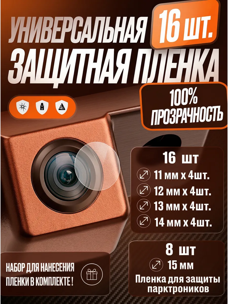 Защитная пленка для камер автомобиля, универсальная, 16 шт