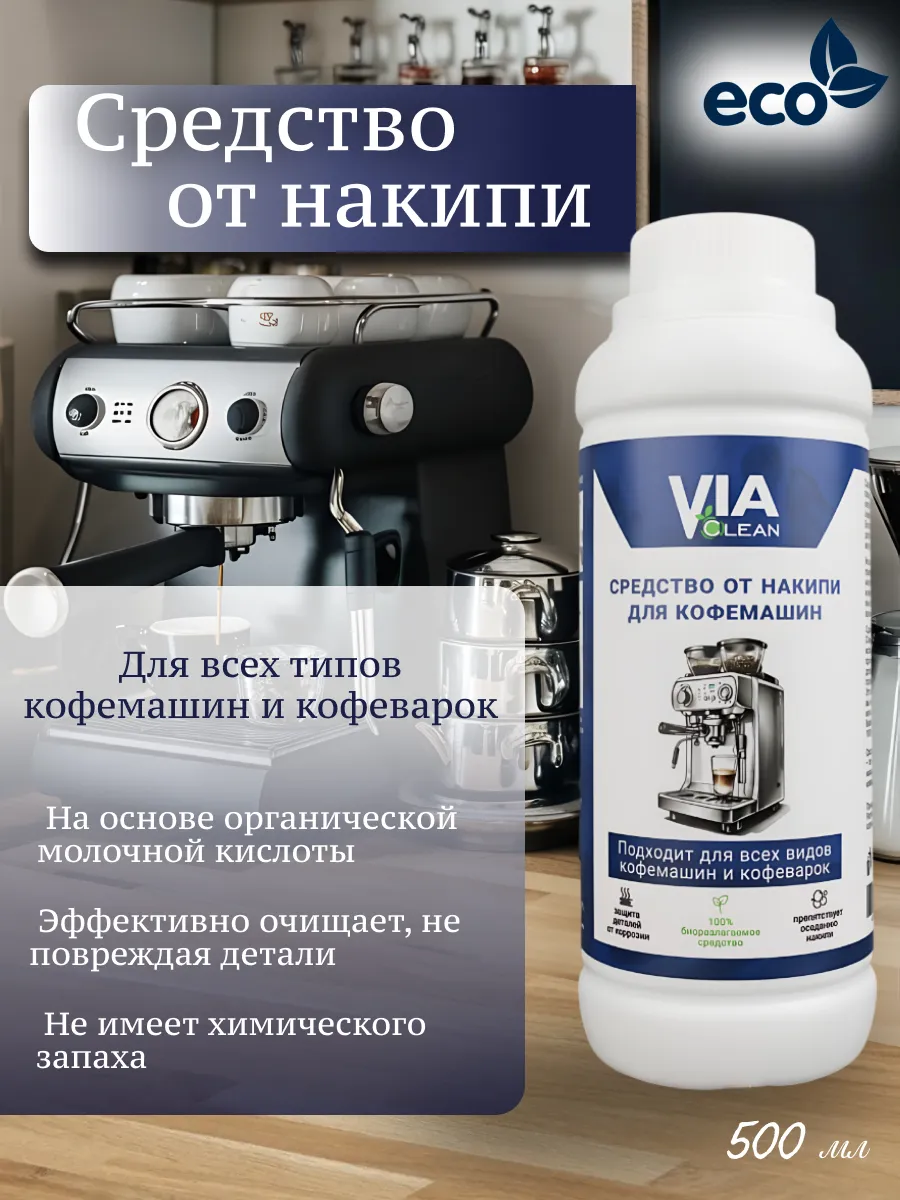 Средство от накипи для кофемашин и кофеварок.