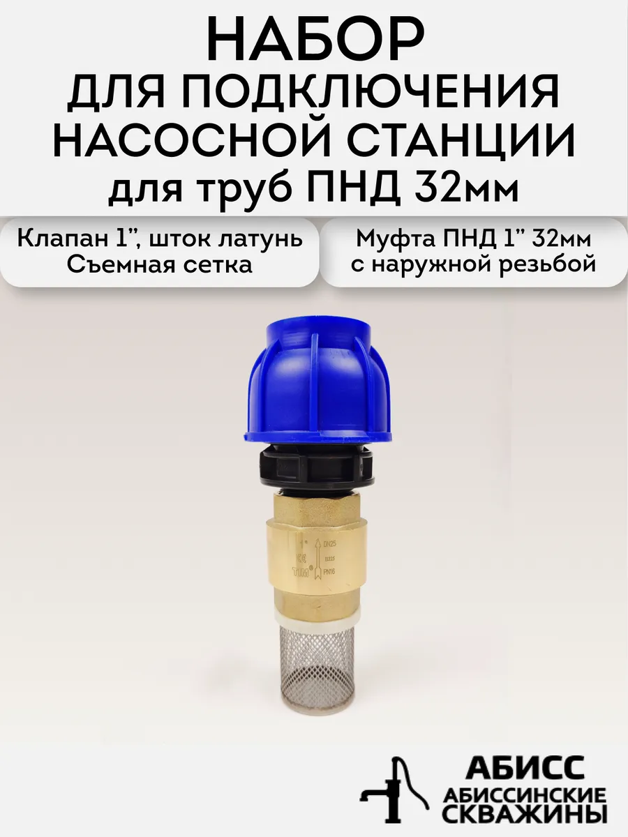 Комплект для подключения насоса станции к ПНД трубе 32 мм