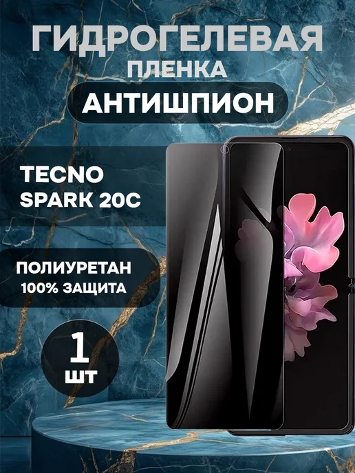 ГидроПленкаМаркет Гидрогелевая пленка антишпион на TECNO Spark 20C - 1 шт, 1 шт