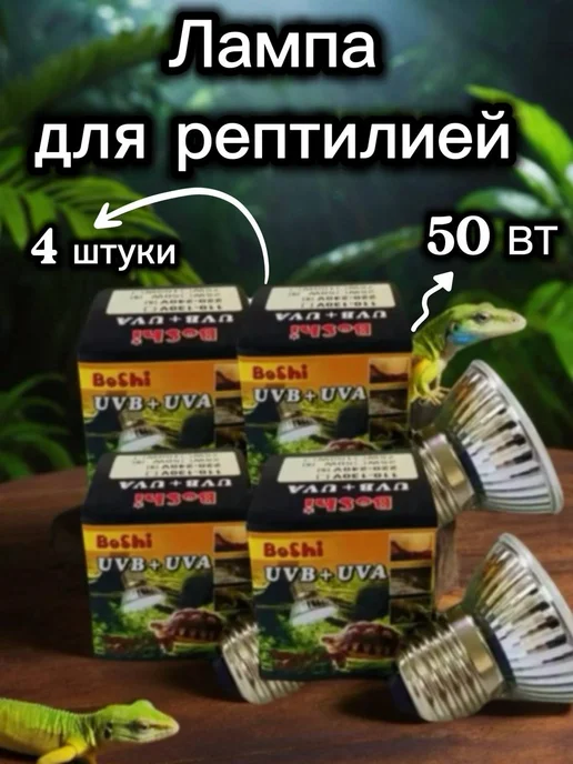 Lucky Herp Галогенная лампа для террариума 50Вт для рептилий (2 шт), 50 Вт, 4 шт