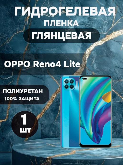 ГидроПленкаМаркет Гидрогелевая Глянцевая защитная пленка на OPPO Reno 4 Lite, вариант