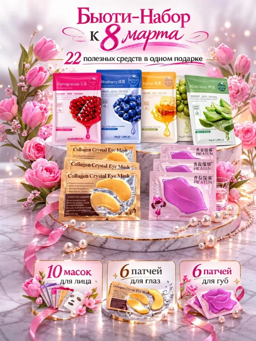 Косметические наборы для ухода 22 шт, 22 шт
