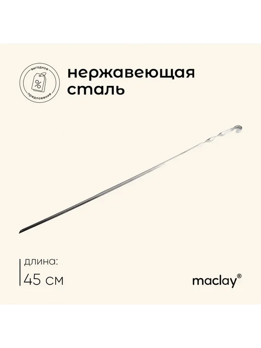 Maclay Шампур угловой толщина 1 мм 45х1 см, 45x1 см