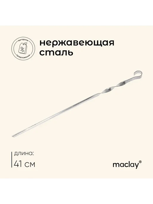 Maclay Шампур угловой толщина 1 мм 45х1 см, 41x1 см