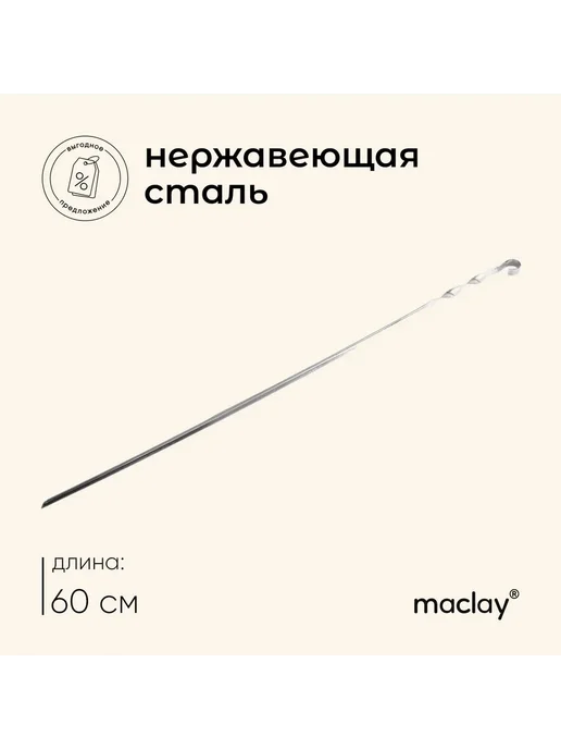 Maclay Шампур угловой толщина 1 мм 45х1 см, 60x1 см