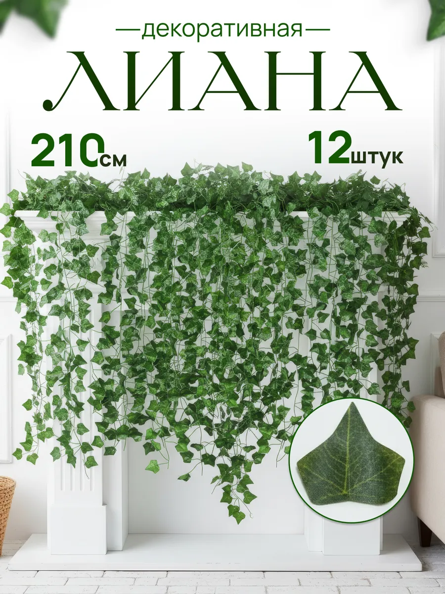 Лиана искусственная для декора плющ 12 шт