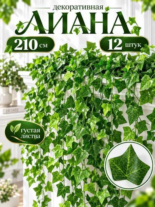 Laulet Лиана искусственная для декора плющ 12 шт, 12 шт