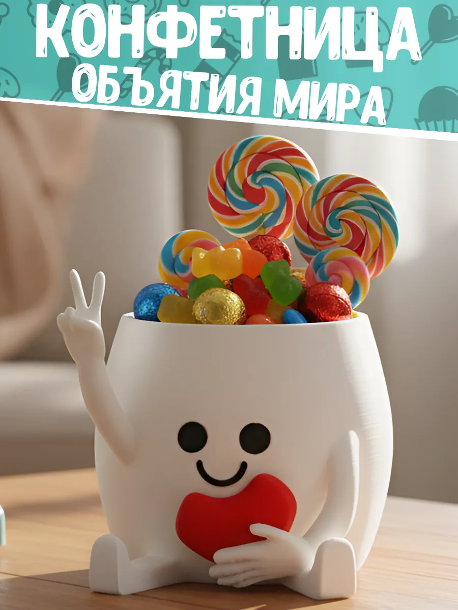 Конфетница Объятия мира