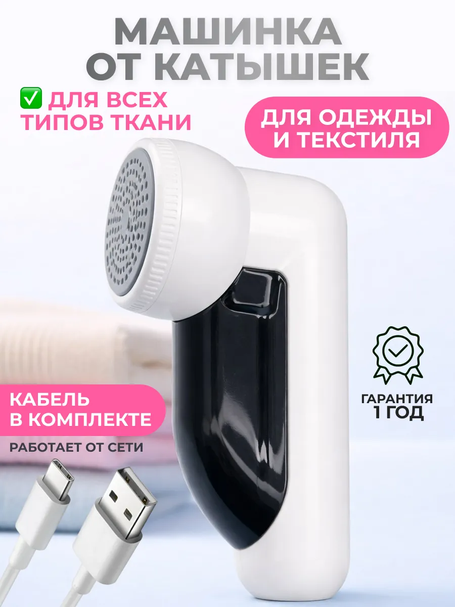 Машинка от катышек на одежде
