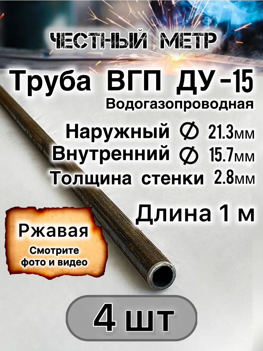 Металлическая труба круглая ВГП ДУ-15х1000-4 шт