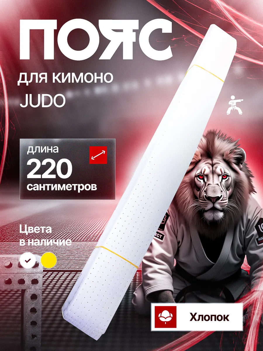 пояс дзюдо