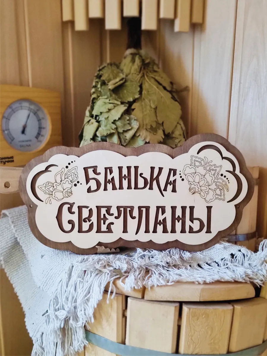 Табличка для бани деревянная именная Светлана