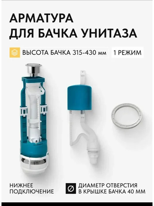 Арматура для унитаза с нижней подводкой, вариант